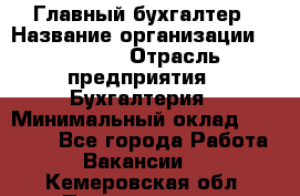 Главный бухгалтер › Название организации ­ SUBWAY › Отрасль предприятия ­ Бухгалтерия › Минимальный оклад ­ 40 000 - Все города Работа » Вакансии   . Кемеровская обл.,Прокопьевск г.